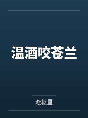 温酒咬苍兰by璇枢星