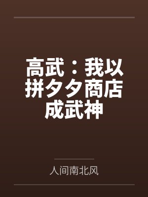 高武：我以拼夕夕商店成武神by人间南北风