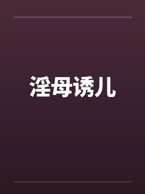 淫母诱儿