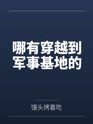 哪有穿越到军事基地的