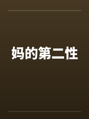 妈的第二性