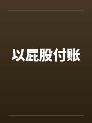 以屁股付账