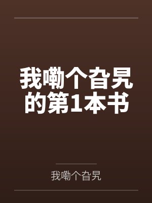 我嘞个旮旯的第1本书