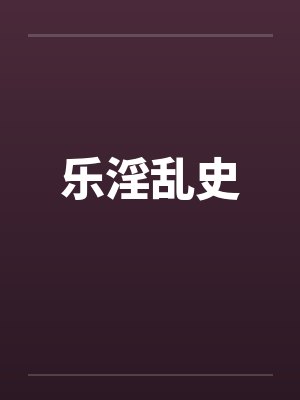 乐淫乱史