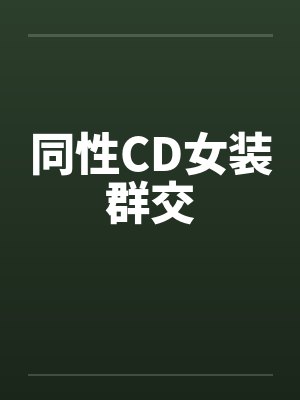 同性CD女装群交