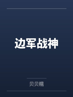 边军战神