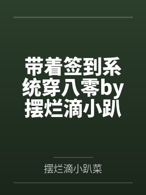 带着签到系统穿八零by摆烂滴小趴菜