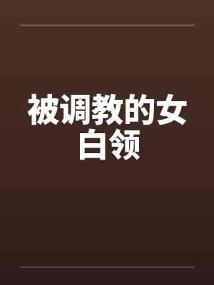 被调教的女白领