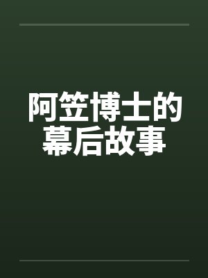 阿笠博士的幕后故事