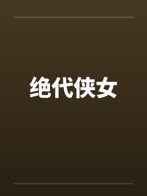 绝代侠女