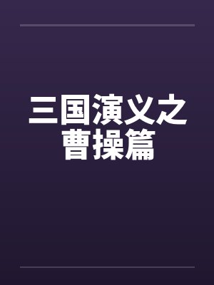 三国演义之曹操篇