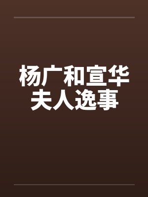 杨广和宣华夫人逸事