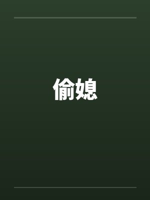 偷媳