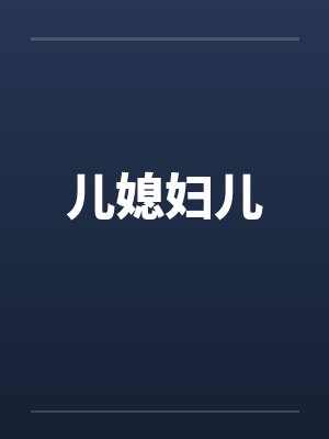 儿媳妇儿