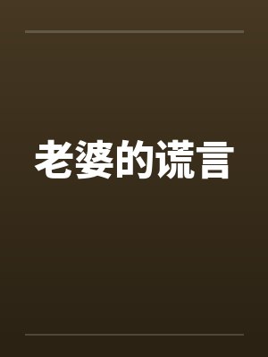 老婆的谎言