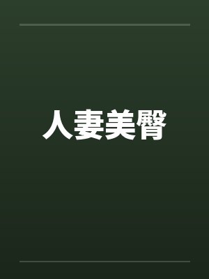 人妻美臀