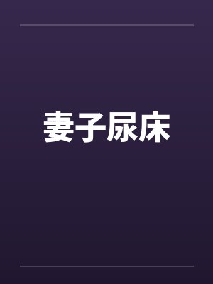 妻子尿床