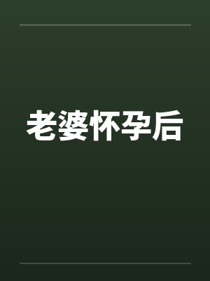 老婆怀孕后