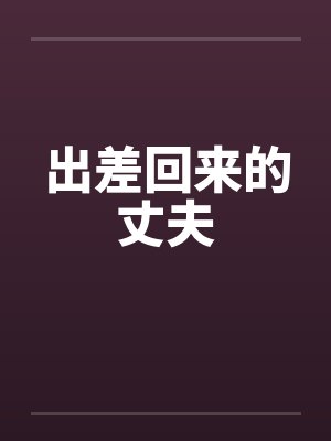 出差回来的丈夫