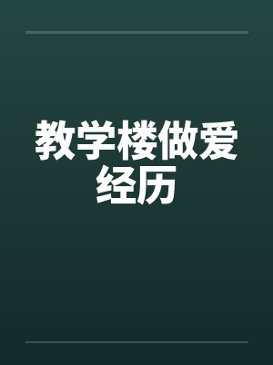 教学楼做爱经历