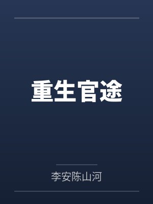 重生官途