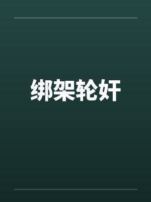 绑架轮奸