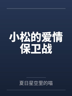 小松的爱情保卫战