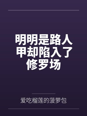 明明是路人甲却陷入了修罗场