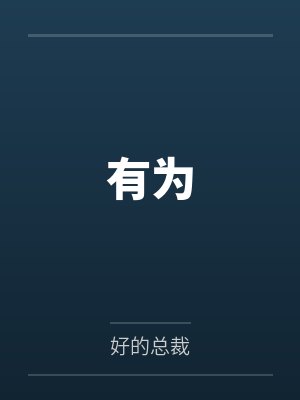 席唯谢临川