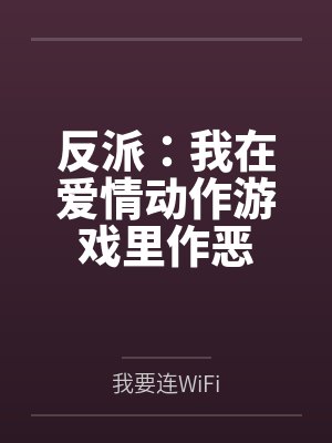 反派:我在爱情动作游戏里作恶