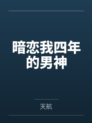 暗恋我四年的男神