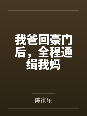 我爸回豪门后,全程通缉我妈