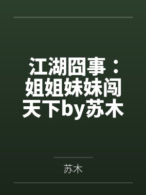 江湖囧事：姐姐妹妹闯天下by苏木