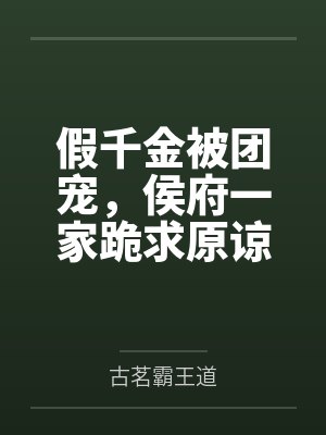 假千金被团宠，侯府一家跪求原谅