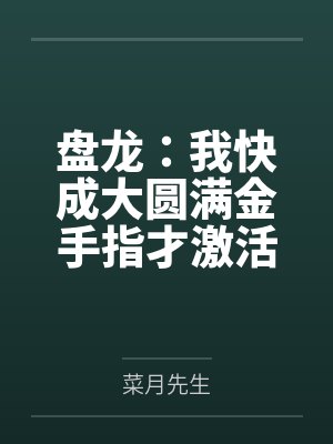 盘龙：我快成大圆满金手指才激活