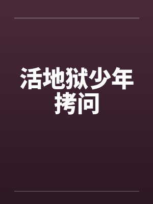 活地狱少年拷问