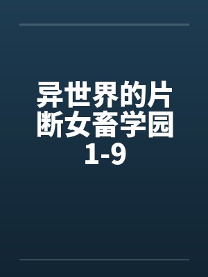 异世界的片断女畜学园1-9