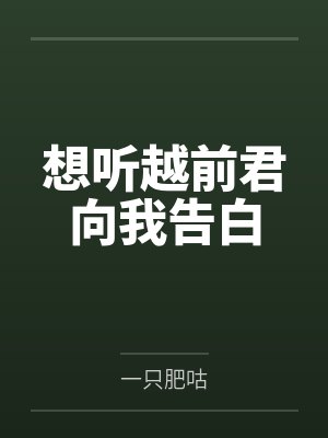 想听越前君向我告白by一只肥咕